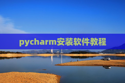 pycharm安装软件教程
